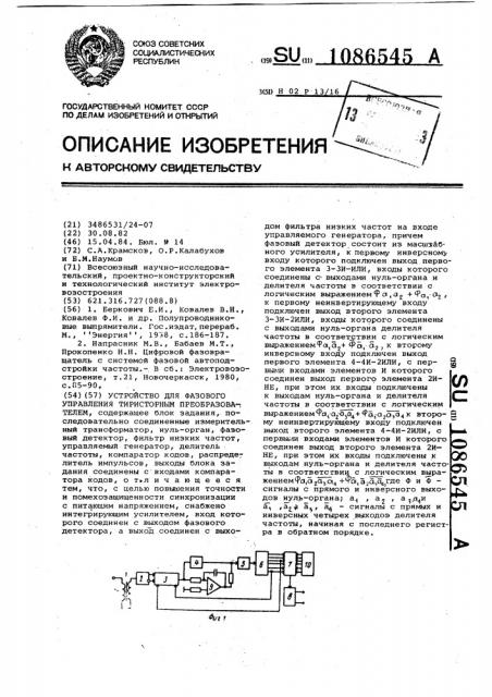 Устройство для фазового управления тиристорным преобразователем (патент 1086545)