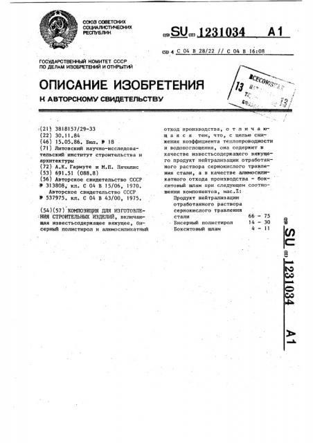 Композиция для изготовления строительных изделий (патент 1231034)