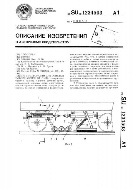 Устройство для очистки поверхностей от льда (патент 1234503)