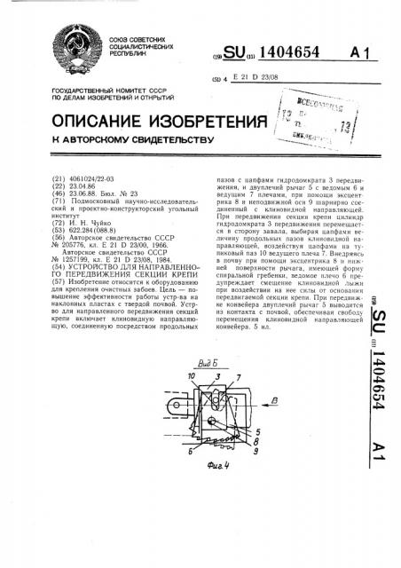 Устройство для направленного передвижения секции крепи (патент 1404654)