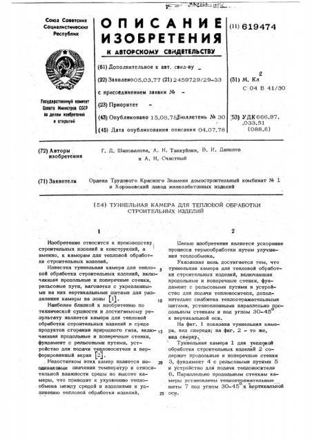 Туннельная камера для тепловой обработки строительных изделий (патент 619474)