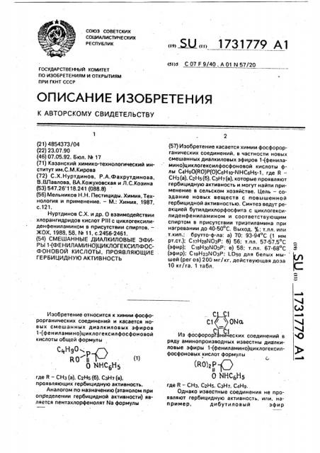 Смешанные диалкиловые эфиры 1-(фениламино) циклогексилфосфоновой кислоты, проявляющие гербицидную активность (патент 1731779)