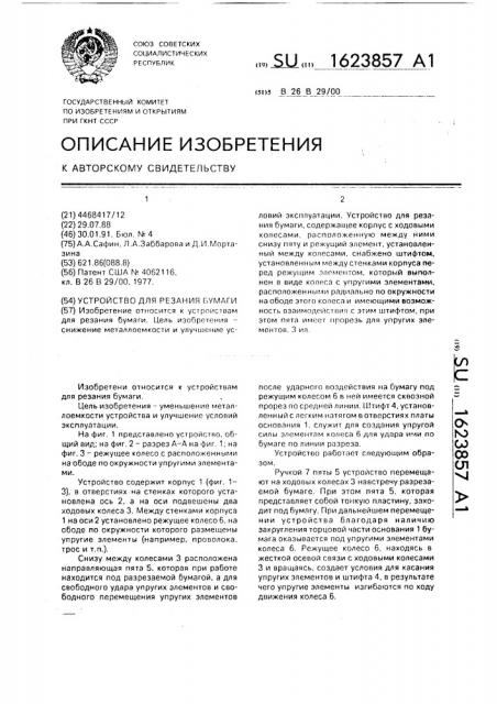 Устройство для резания бумаги (патент 1623857)