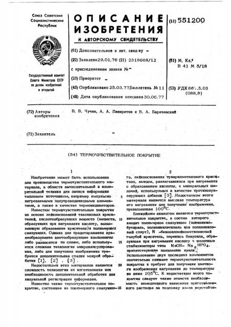 Термочувствительное покрытие (патент 551200)