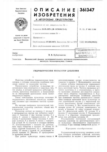 Гидравлический пульсатор давления (патент 361347)