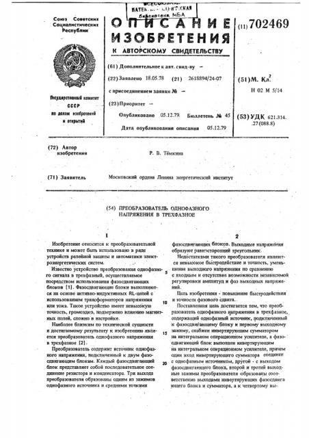 Преобразователь однофазного напряжения в трехфазное (патент 702469)