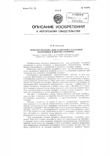 Приспособление для запирания клапанов вакуумных и других затворов (патент 107494)