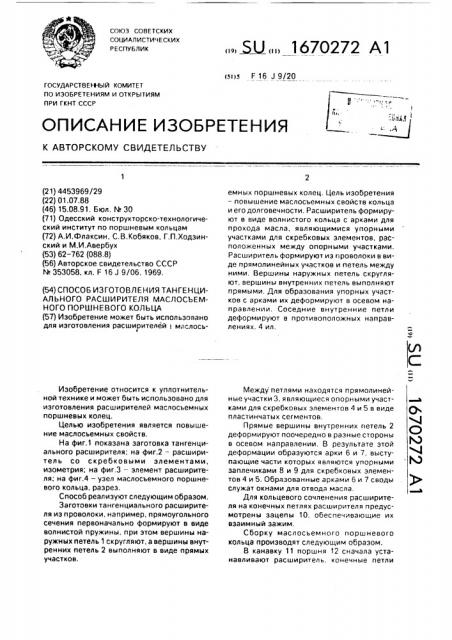 Способ изготовления тангенциального расширителя маслосъемного поршневого кольца (патент 1670272)