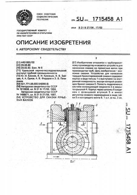 Устройство для смазки ручьевых валков (патент 1715458)