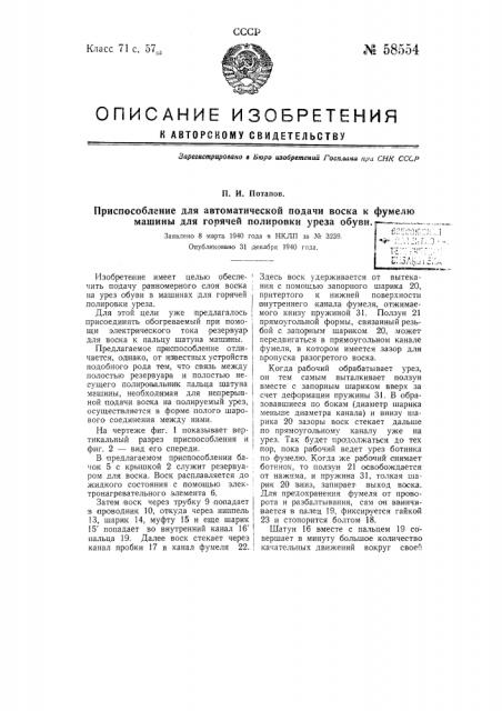 Приспособление для автоматической подачи воска к фумелю машины для горячей полировки уреза обуви (патент 58554)