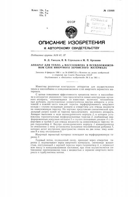 Аппарат для теплои массообмена в псевдоожиженном слое инертного зернистого материала (патент 135468)