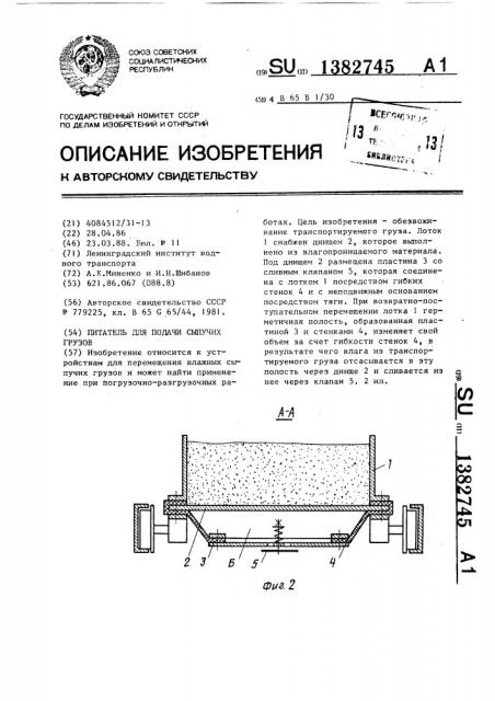 Питатель для подачи сыпучих грузов (патент 1382745)