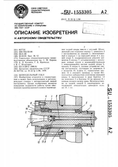 Шпиндельный узел (патент 1553305)