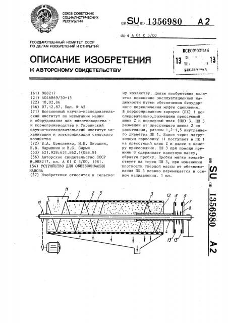 Устройство для обезвоживания навоза (патент 1356980)