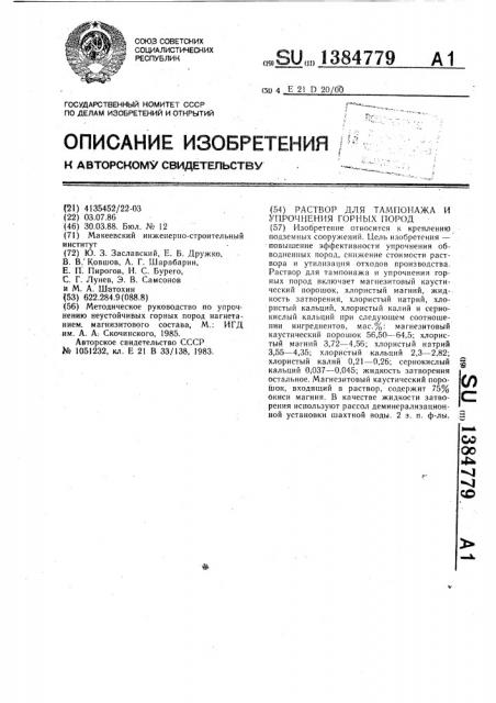 Раствор для тампонажа и упрочнения горных пород (патент 1384779)