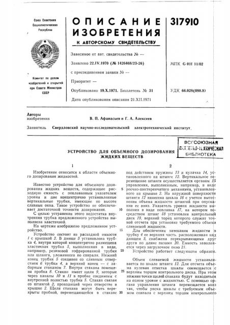 Устройство для объемного дозирования жидких веществвсгсоюзная пг.тл^гпо-ихкичеокаябиб>&1иотек (патент 317910)