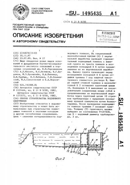 Способ строительства подземного сооружения (патент 1495435)