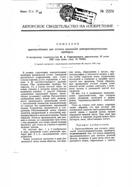 Приспособление для отсчета показаний электроизмерительных приборов (патент 22151)