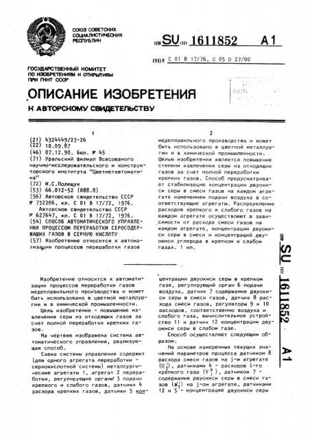 Способ автоматического управления процессом переработки серосодержащих газов в серную кислоту (патент 1611852)