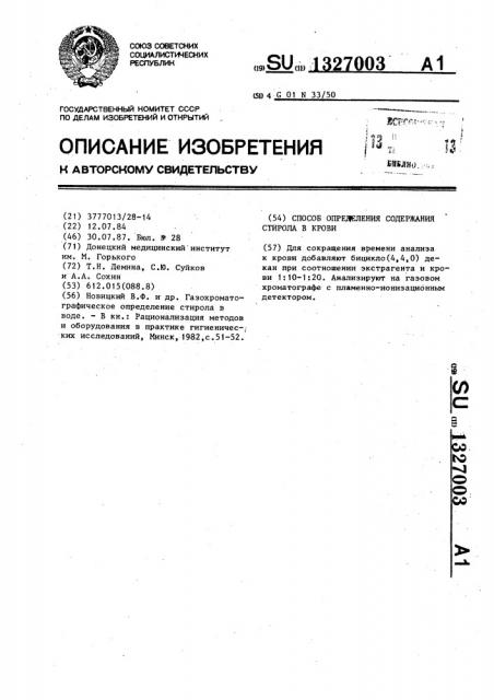 Способ определения содержания стирола в крови (патент 1327003)