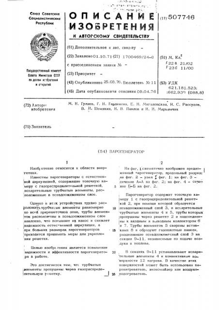 Парогенератор (патент 507746)