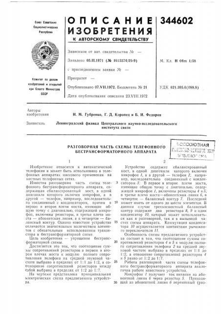 Разговорная часть схемы телефонного бестрансформаторного аппарата (патент 344602)