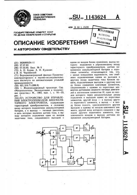Устройство для управления электроприводом аккумуляторного электровоза (патент 1143624)