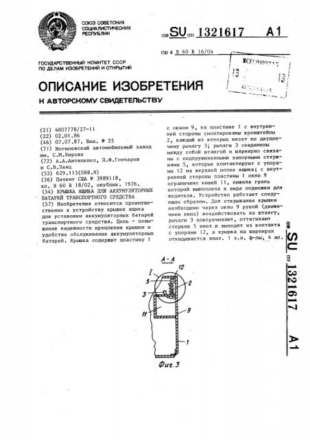 Крышка ящика для аккумуляторных батарей транспортного средства (патент 1321617)