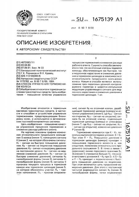 Способ управления торможением колеса (патент 1675139)