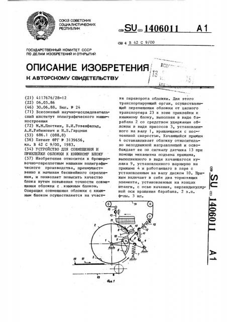 Устройство для совмещения и приклейки обложки к книжному блоку (патент 1406011)