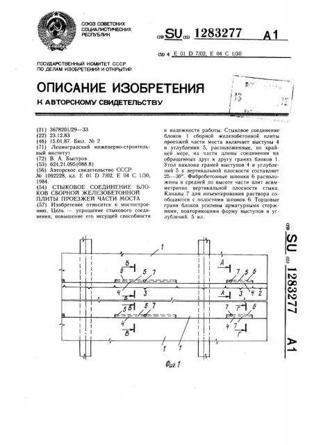 Стыковое соединение блоков сборной железобетонной плиты проезжей части моста (патент 1283277)