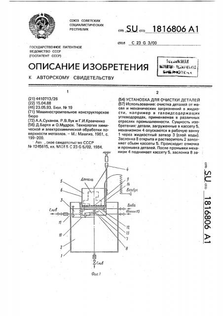 Установка для очистки деталей (патент 1816806)