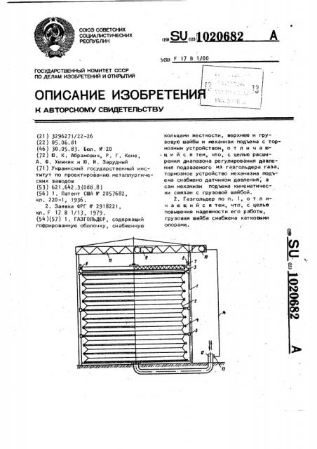 Газгольдер (патент 1020682)