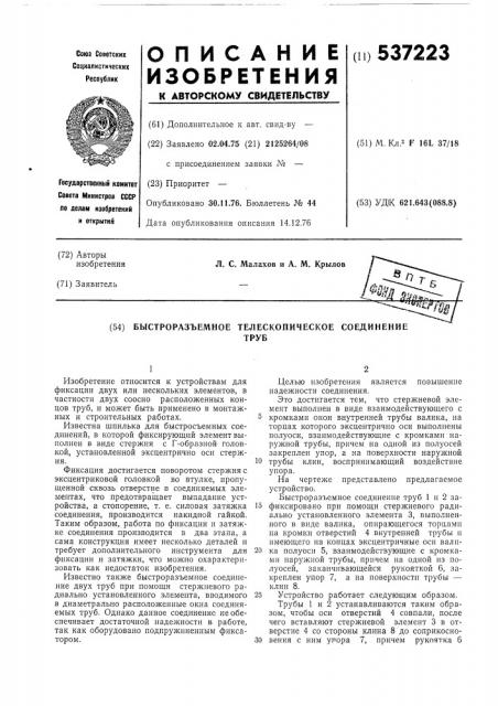 Быстроразъемное телескопическое соединение труб (патент 537223)