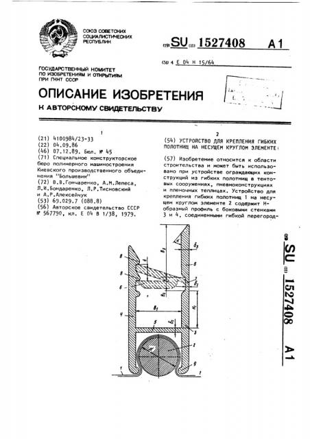 Устройство для крепления гибких полотнищ на несущем круглом элементе (патент 1527408)