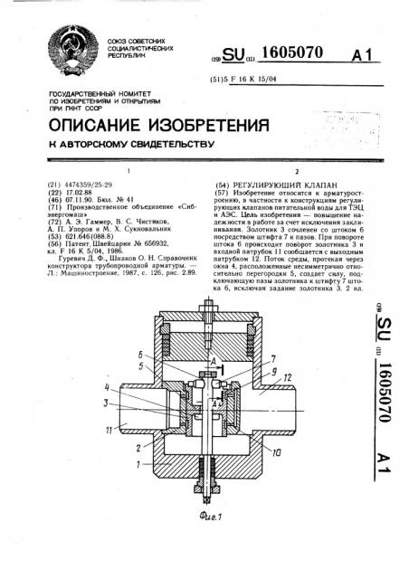 Регулирующий клапан (патент 1605070)