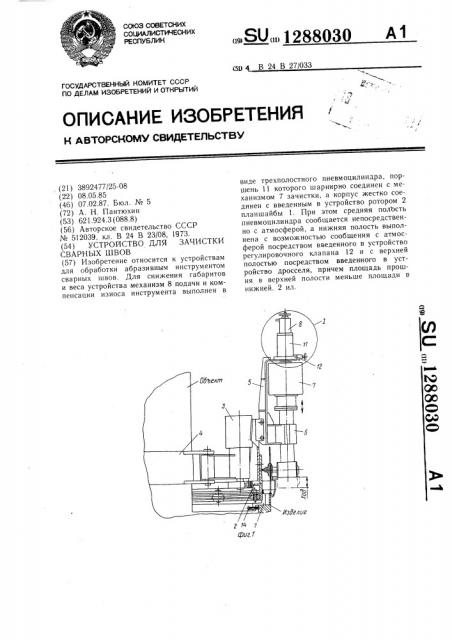 Устройство для зачистки сварных швов (патент 1288030)