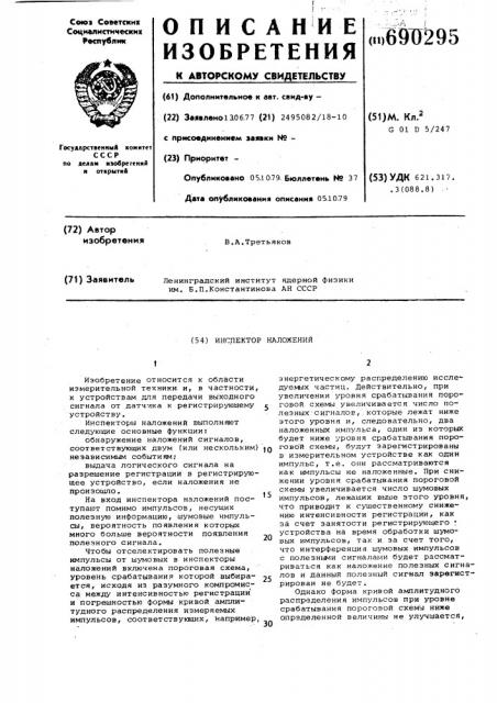 Инспектор наложений (патент 690295)