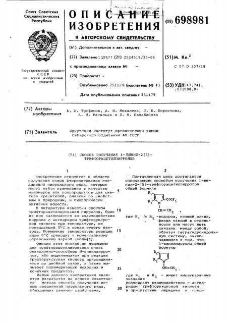 Способ получения 1-винил-2(5)трифторацетилпирролов (патент 698981)
