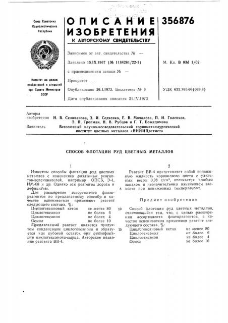 Способ флотации руд цветных металлов (патент 356876)