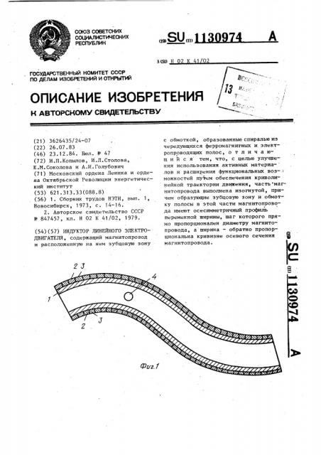 Индуктор линейного электродвигателя (патент 1130974)
