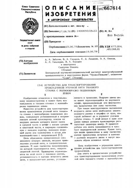 Устройство для транспортирования прокладчиков уточной нити ткацкого станка с волнообразно подвижным зевом (патент 667614)