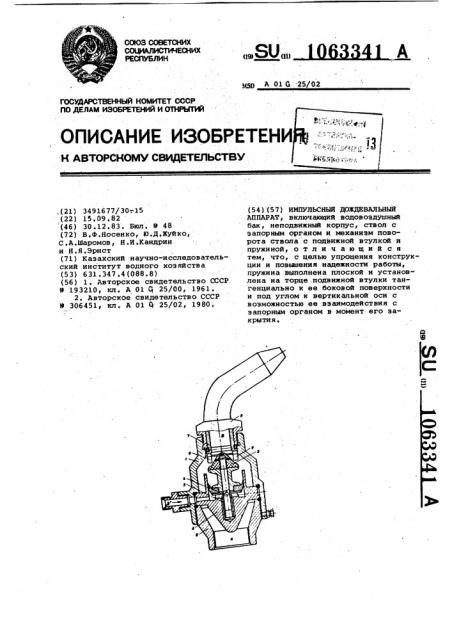 Импульсный дождевальный аппарат (патент 1063341)