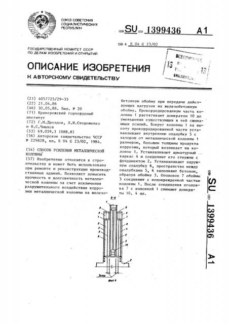 Способ усиления металлической колонны (патент 1399436)