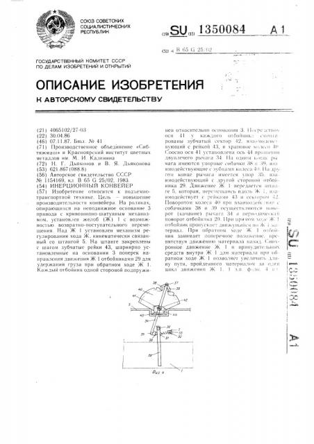 Инерционный конвейер (патент 1350084)