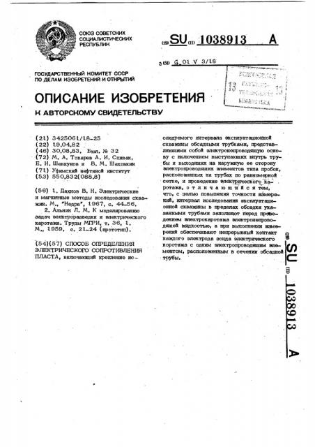 Способ определения электрического сопротивления пласта (патент 1038913)