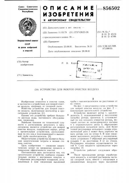 Устройство для мокрой очистки воздуха (патент 856502)