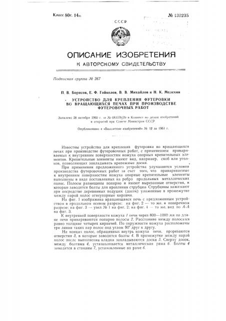 Устройство для крепления футеровки во вращающихся печах при производстве футеровочных работ (патент 139235)