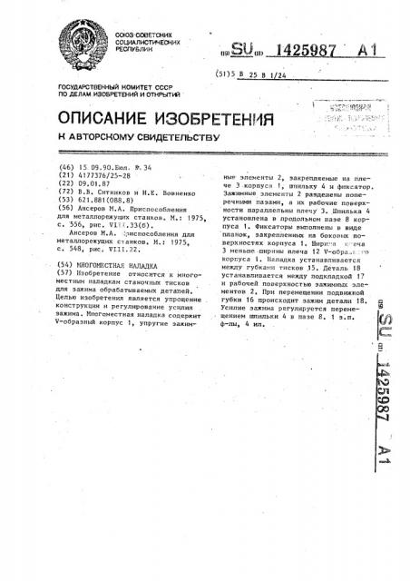 Многоместная наладка (патент 1425987)