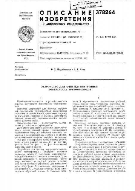 Устройство для очистки внутренней поверхности трубопроводов (патент 378264)